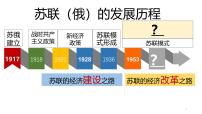 人教版（2024）九年级下册第18课 社会主义的发展与挫折课前预习ppt课件