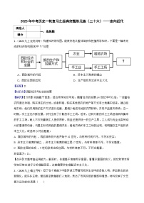 【精品解析】2025年中考历史一轮复习之经典好题单元练（26）——走向近代