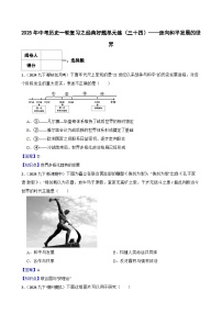 【精品解析】2025年中考历史一轮复习之经典好题单元练（34）——走向和平发展的世界