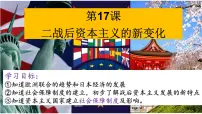 初中历史人教版（2024）九年级下册第17课 二战后资本主义的新变化图文ppt课件