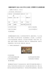 福建省福州市2024-2025学年九年级上学期期中历史检测试题（含答案）