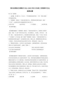 贵州省贵阳市清镇市2024-2025学年九年级上学期期中历史检测试题（含答案）
