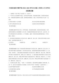 河南省南阳市镇平县2024-2025学年九年级上学期10月月考历史检测试题（含答案）