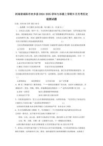 河南省南阳市内乡县2024-2025学年九年级上学期9月月考历史检测试题（含答案）