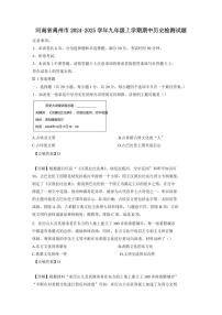 河南省禹州市2024-2025学年九年级上学期期中历史检测试题（含答案）