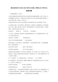 湖北省武汉市2024-2025学年九年级上学期九月月考历史检测试题（含答案）