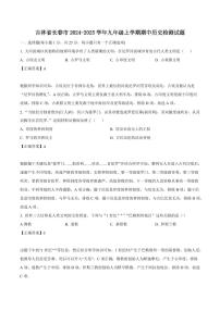 吉林省长春市2024-2025学年九年级上学期期中历史检测试题（含答案）
