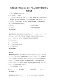 江苏省南通市海门区2024-2025学年九年级上学期期中历史检测试题（含答案）