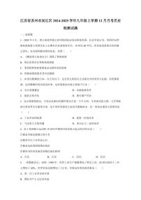 江苏省苏州市吴江区2024-2025学年九年级上学期12月月考历史检测试题（含答案）