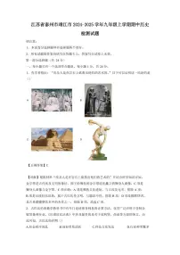 江苏省泰州市靖江市2024-2025学年九年级上学期期中历史检测试题（含答案）