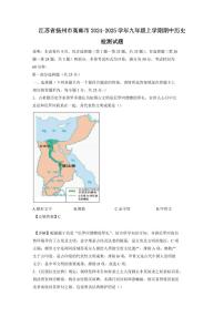 江苏省扬州市高邮市2024-2025学年九年级上学期期中历史检测试题（含答案）