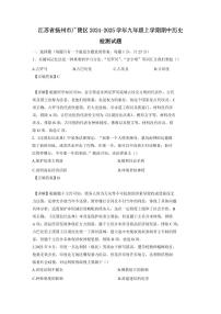 江苏省扬州市广陵区2024-2025学年九年级上学期期中历史检测试题（含答案）