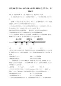 江西省南昌市2024-2025学年九年级上学期12月月考历史检测试卷（含答案）
