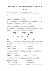 江西省南昌市2024-2025学年九年级上学期12月月考历史检测试卷（含答案）