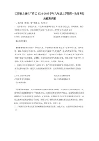 江西省上饶市广信区2024-2025学年九年级上学期第一次月考历史检测试题（含答案）