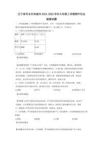 辽宁省丹东市凤城市2024-2025学年九年级上学期期中历史检测试题（含答案）
