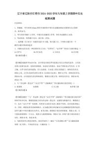 辽宁省辽阳市灯塔市2024-2025学年九年级上学期期中历史检测试题（含答案）