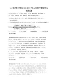 山东省济南市天桥区2024-2025学年九年级上学期期中历史检测试题（含答案）