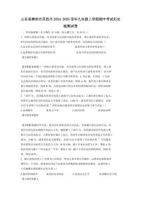 山东省潍坊市昌邑市2024-2025学年九年级上学期期中考试历史检测试卷（含答案）