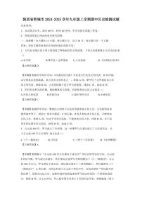 陕西省韩城市2024-2025学年九年级上学期期中历史检测试题（含答案）