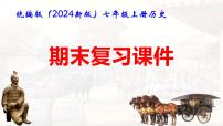 统编版（2024新版）七年级上册历史期末复习课件