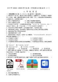 江苏省苏州市2024-2025学年第一学期八年级历史期末模拟卷（一）含答案