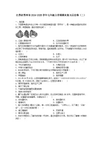 江苏省苏州市2024-2025学年七年级上学期期末复习历史卷（二）（含答案）