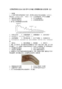 江苏省苏州市2024-2025学年七年级上学期期末复习历史卷（五）（含答案）