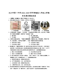 湖南省益阳市沅江市第一中学2024--2025学年部编版八年级上学期历史期末模拟试卷（含答案）