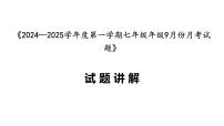 山西省太原市2024--2025学年部编版七年级历史上学期9月份月考试题（含答案）