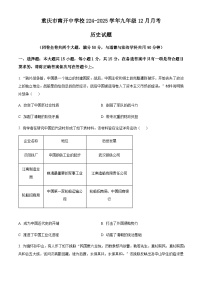重庆市南开中学校2024-2025学年九年级12月月考历史试题（含答案）