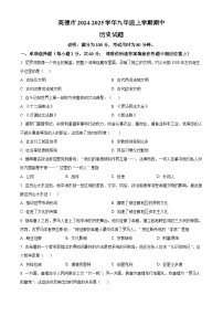 广东省清远市英德市2024-2025学年九年级上学期期中历史试题（含答案）