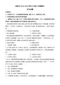 河南省郑州市新郑市2024-2025学年八年级上学期期中历史试题（含答案）