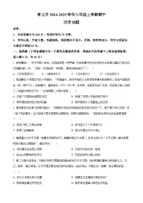 山西省吕梁市孝义市2024-2025学年八年级上学期期中历史试题（含答案）