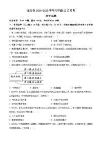 安徽省芜湖市无为市2024-2025学年历史八年级第一学期12月月考试题（含答案）
