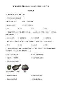 黑龙江省哈尔滨市虹桥初级中学校历史2024-2025学年七年级第一学期12月月考试题（含答案）