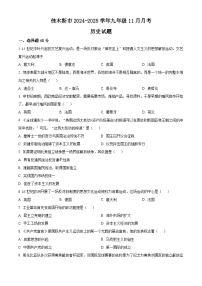 黑龙江省佳木斯市2024-2025学年历史九年级第一学期11月月考试题（含答案）