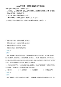 广东省广州市海珠区2023-2024学年九年级上学期期末历史试题（答案）
