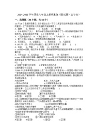 2024-2025学年八年级上册历史期末复习测试题（含答案）