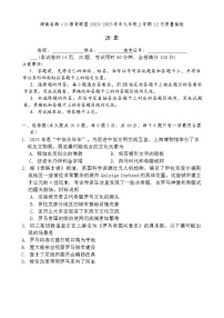 湖南省湘c13教育联盟2024-2025学年九年级上学期12月质量抽检历史试卷（含答案）
