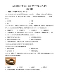 江西省九江市第三中学2024-2025学年八年级上学期12月月考历史试题（含答案）