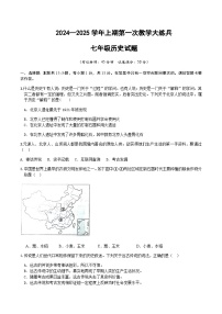 重庆市渝北区六校联盟2024-2025学年七年级上学期第一次教学大练兵历史月考试题（含答案）