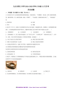 2024～2025学年江西省九江市第三中学八年级上12月月考历史试卷(含答案)