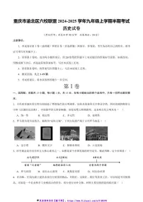 2024～2025学年重庆市渝北区六校联盟九年级(上)期中考试历史试卷(含答案)