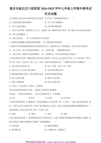 2024～2025学年重庆市渝北区六校联盟七年级(上)期中考试历史试卷(含答案)