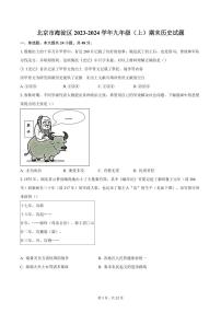 北京市海淀区2023-2024学年九年级（上）期末历史试题（含答案）