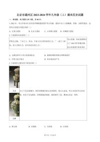 北京市通州区2023-2024学年九年级（上）期末历史试题（含答案）