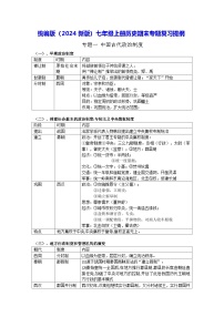统编版（2024版）七年级上册历史期末专题复习提纲 学案