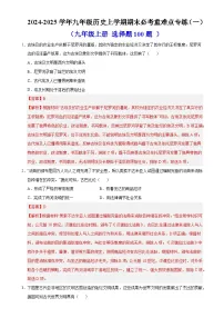 九年级历史上学期期末必考重难点专练·选择题100题（一）【范围：九上】（解析版）-A4