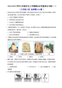 九年级历史上学期期末必考重难点专练·选择题100题（一）【范围：九上】（原卷版）-A4